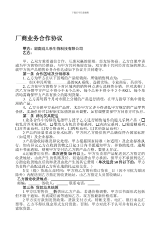 厂商业务合作协议