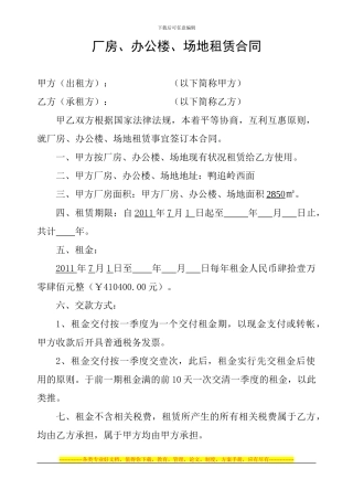 厂房、办公楼、场地租赁合同