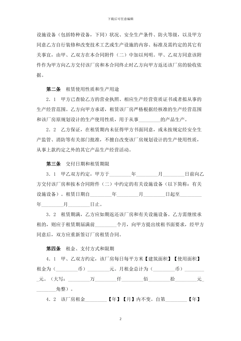 厂房、房屋、土地租赁合同标准模板_第2页