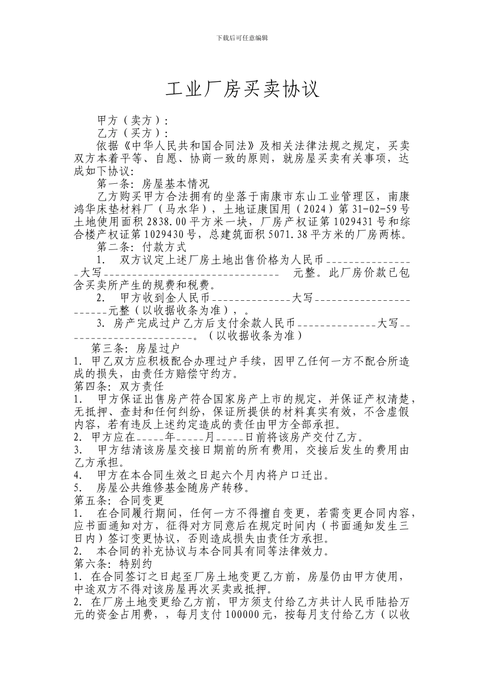 厂房买卖协议样本修改版_第1页