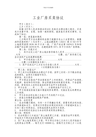 厂房买卖协议样本修改版