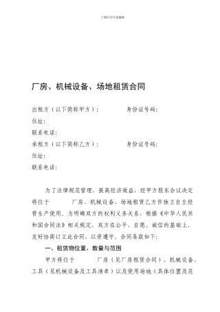 厂房、机械设备、场地租赁合同