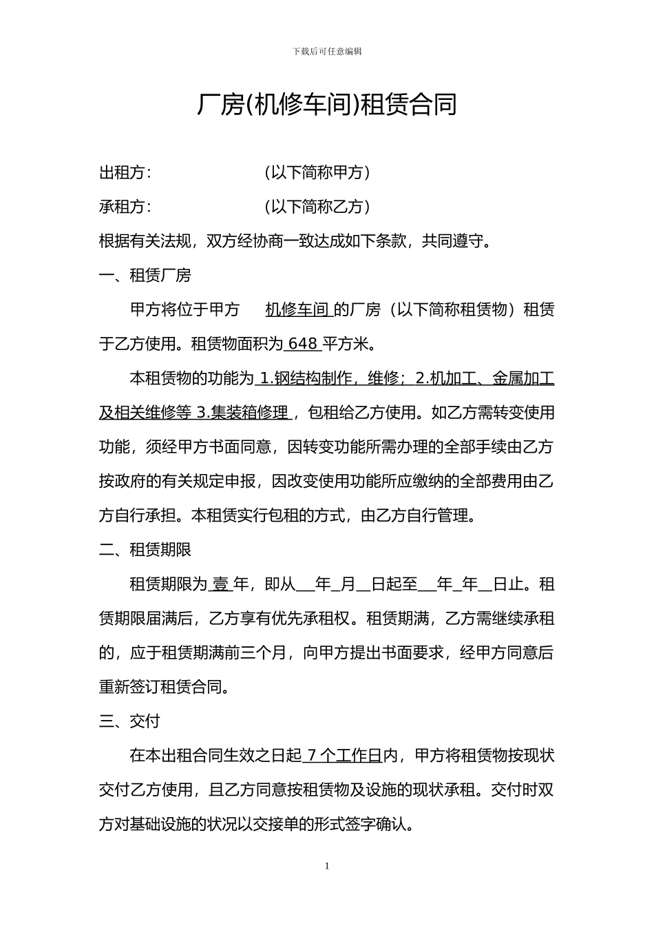 厂房(机修车间)租赁合同_第1页