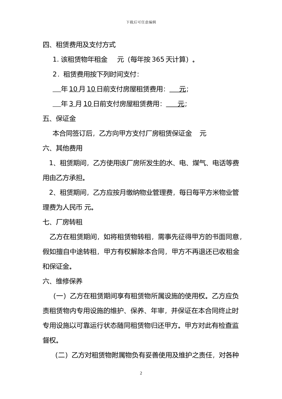 厂房(机修车间)租赁合同_第2页