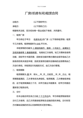 厂房(机修车间)租赁合同