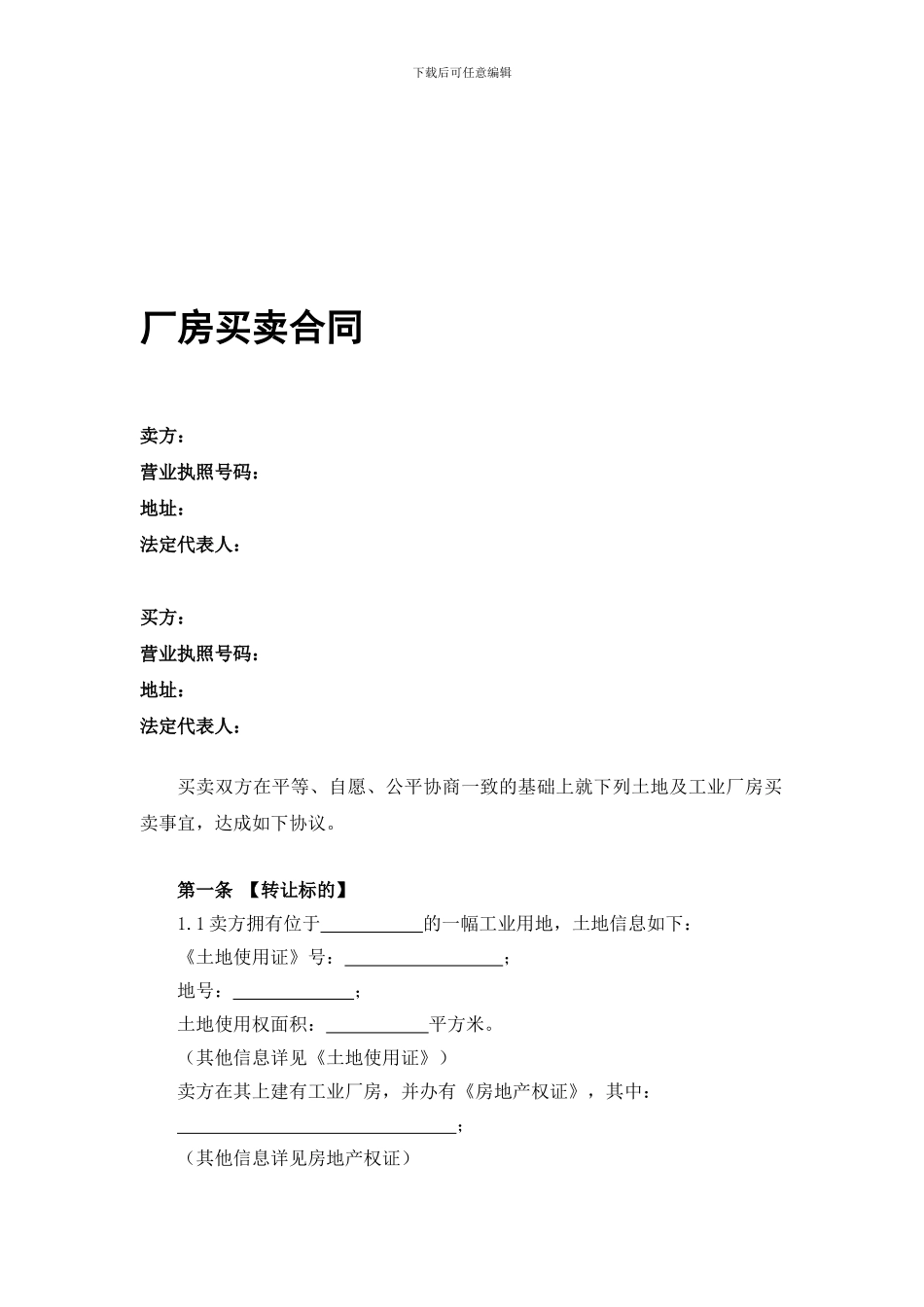 厂房买卖合同-详尽_第1页