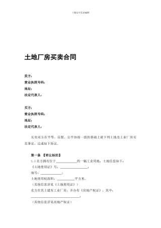厂房买卖合同