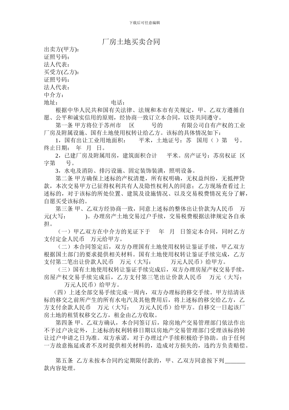 厂房买卖合同模板_第1页