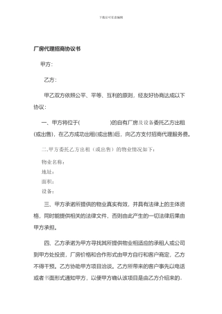 厂房代理招商协议书