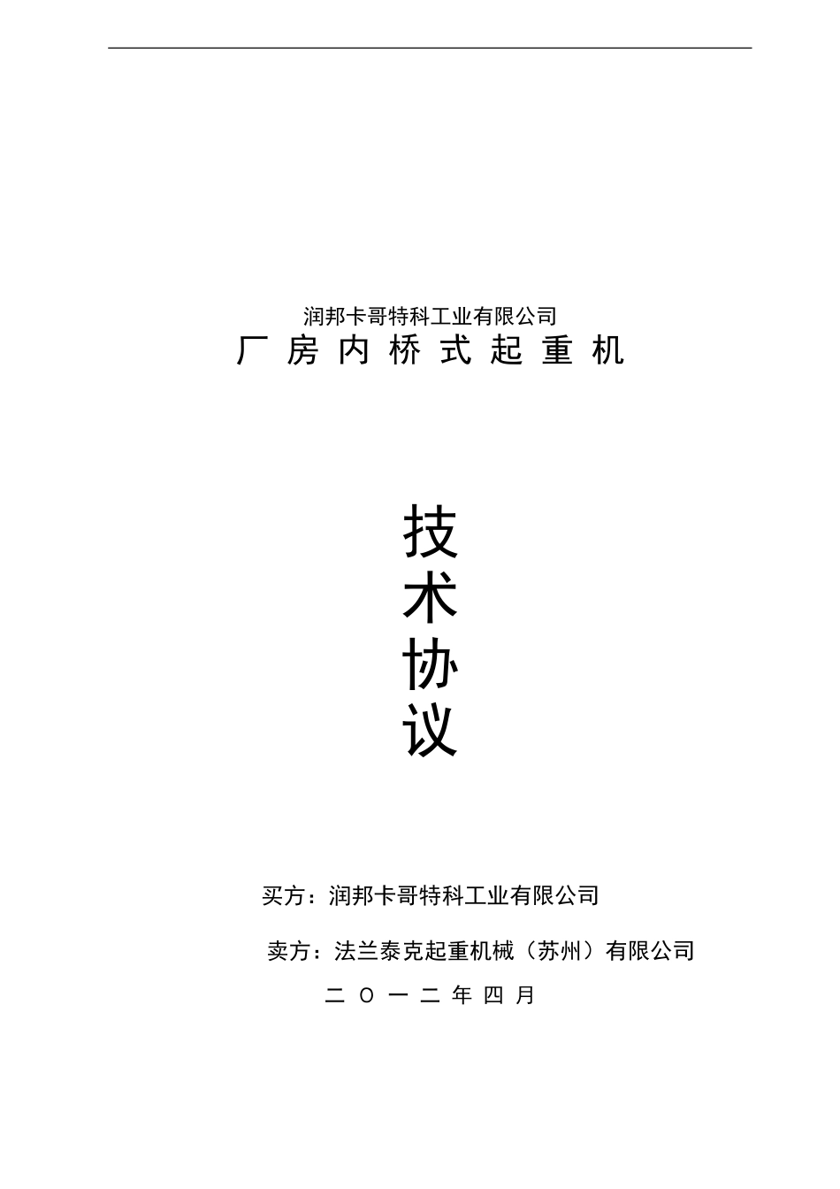 厂房内桥式起重机技术协议_第1页