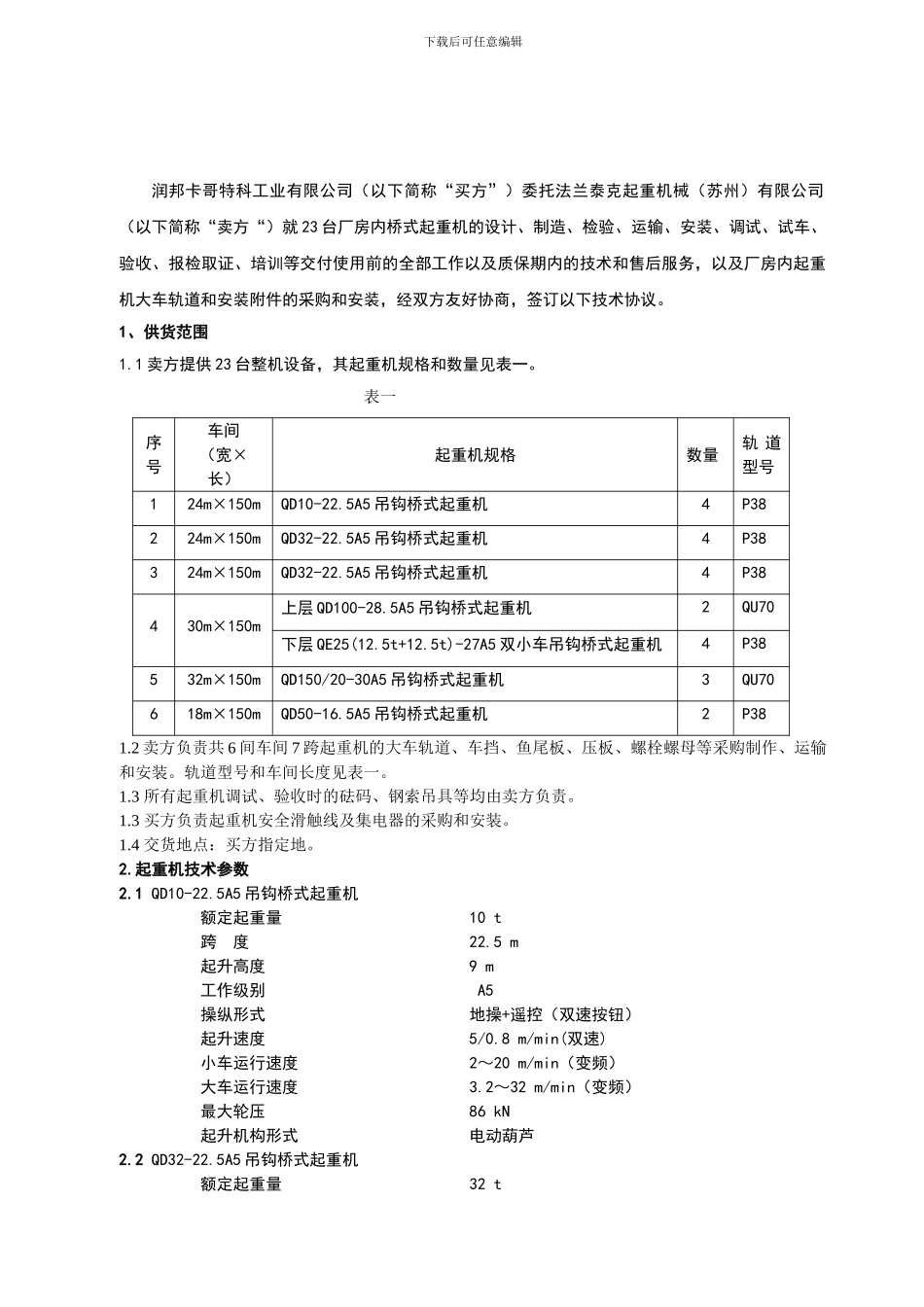 厂房内桥式起重机技术协议_第2页