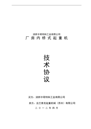 厂房内桥式起重机技术协议