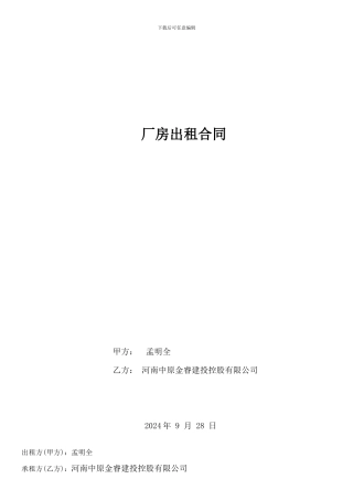 厂房出租合同范本3