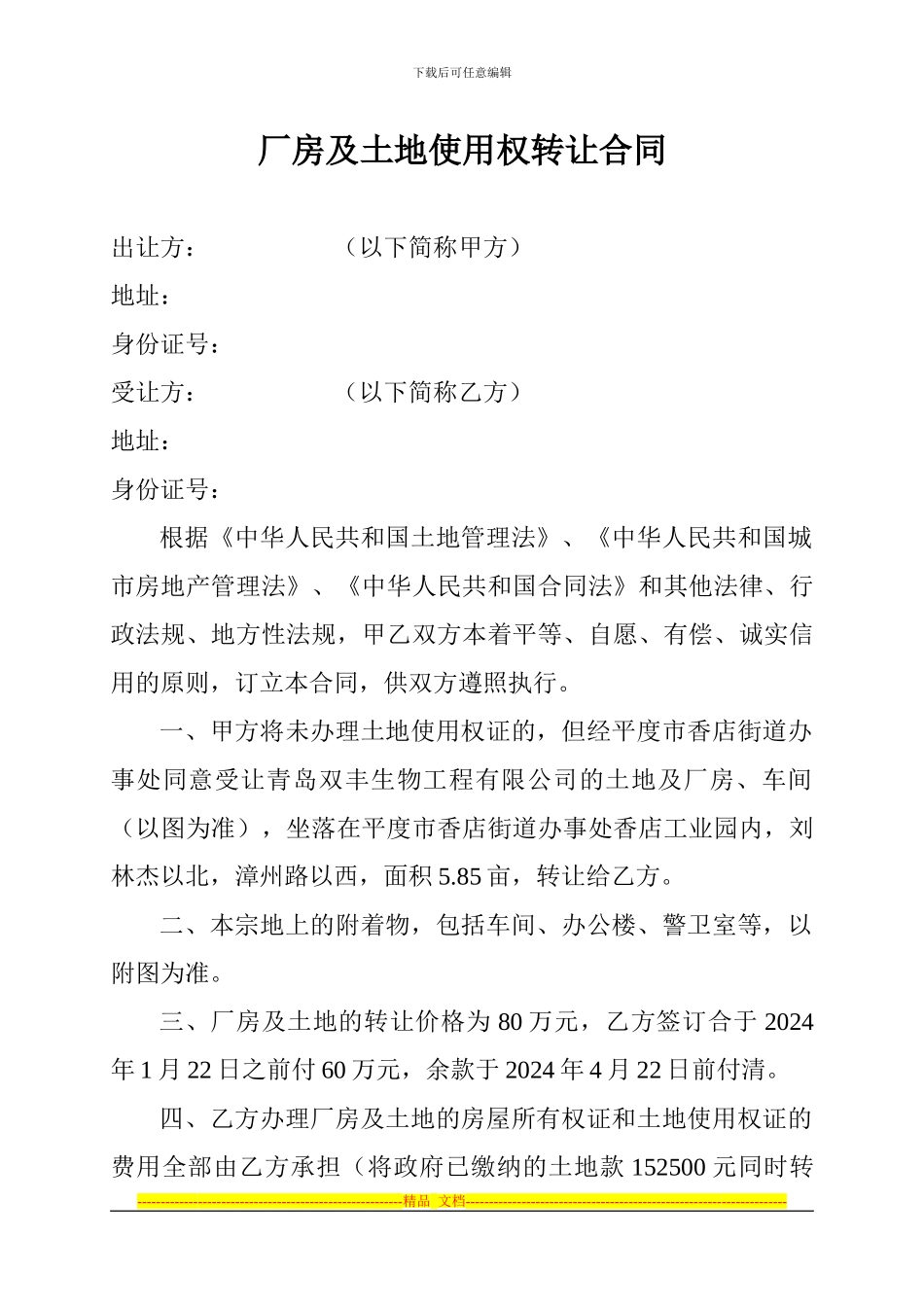 厂房及土地使用权转让合同_第1页