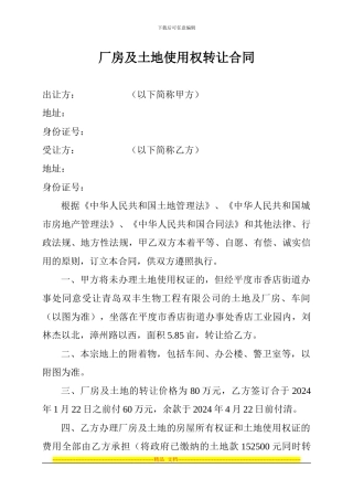 厂房及土地使用权转让合同