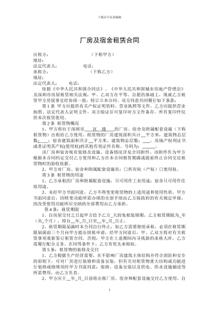 厂房及宿舍租赁合同甲方范本