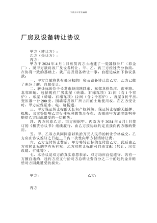 厂房及设备转让协议
