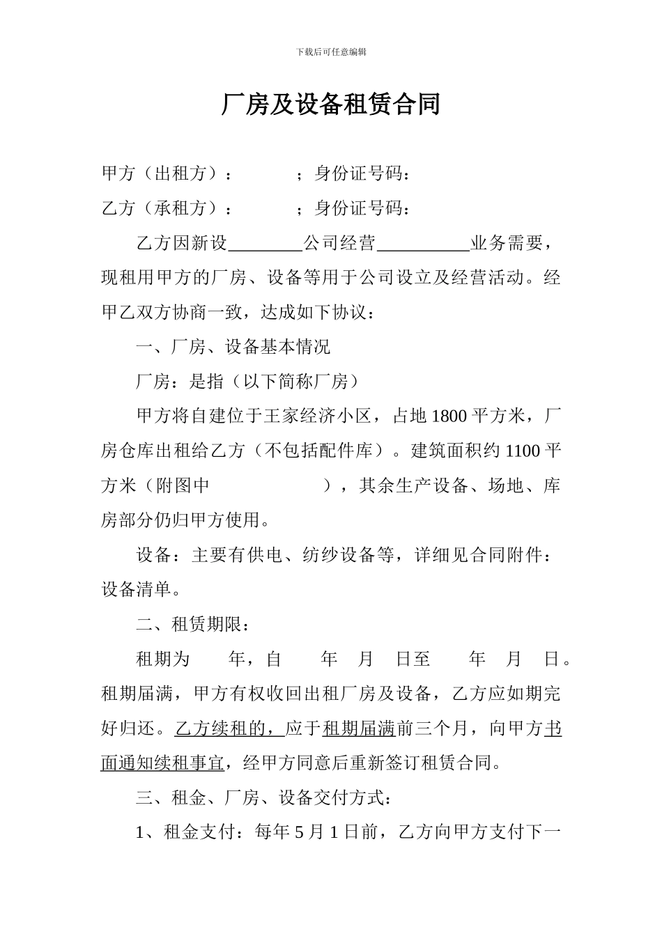 厂房及设备租赁合同_第1页