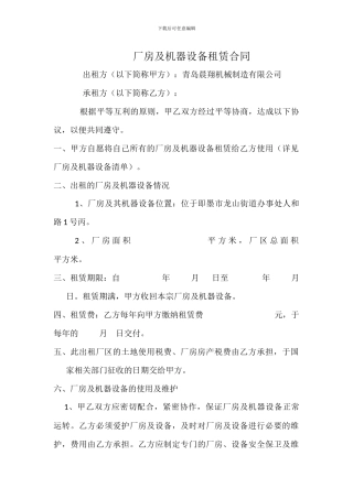 厂房及机器设备租赁合同