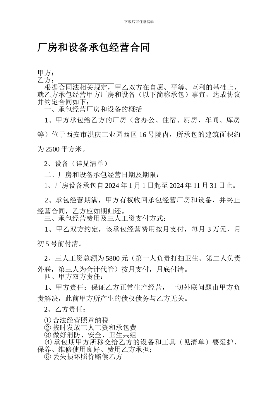 厂房和设备承包经营合同_第1页