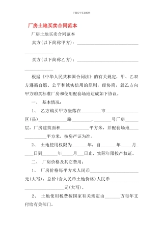 厂房土地买卖合同范本