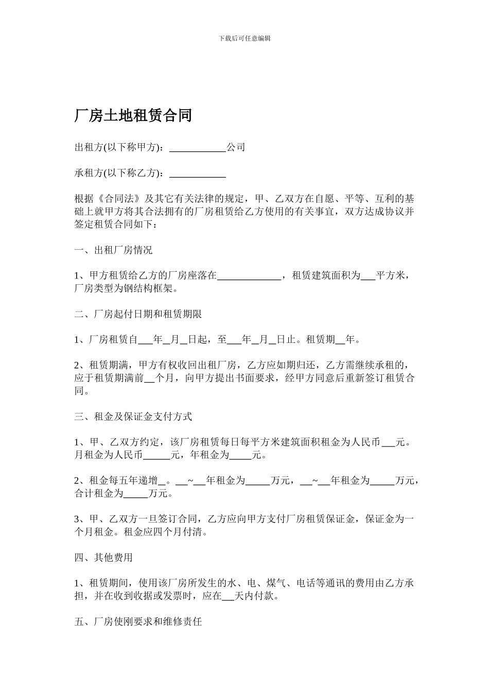 厂房土地租赁合同_第1页