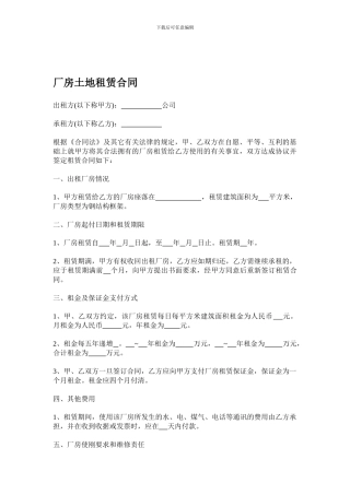 厂房土地租赁合同