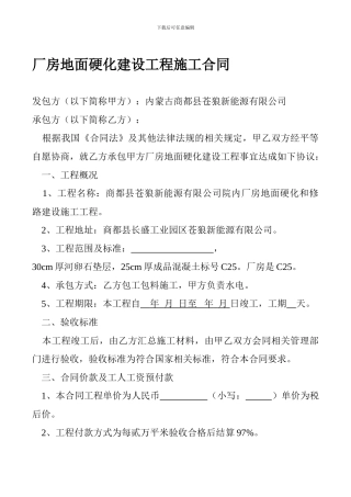 厂房地面硬化建设工程施工合同