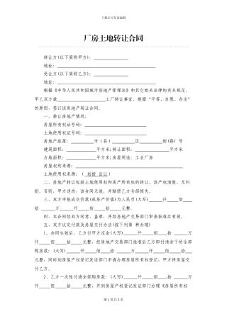 厂房土地转让合同