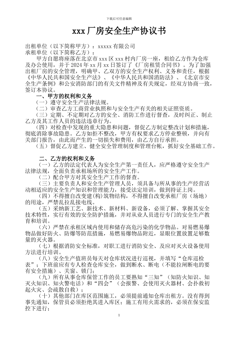 厂房安全生产责任书_第1页