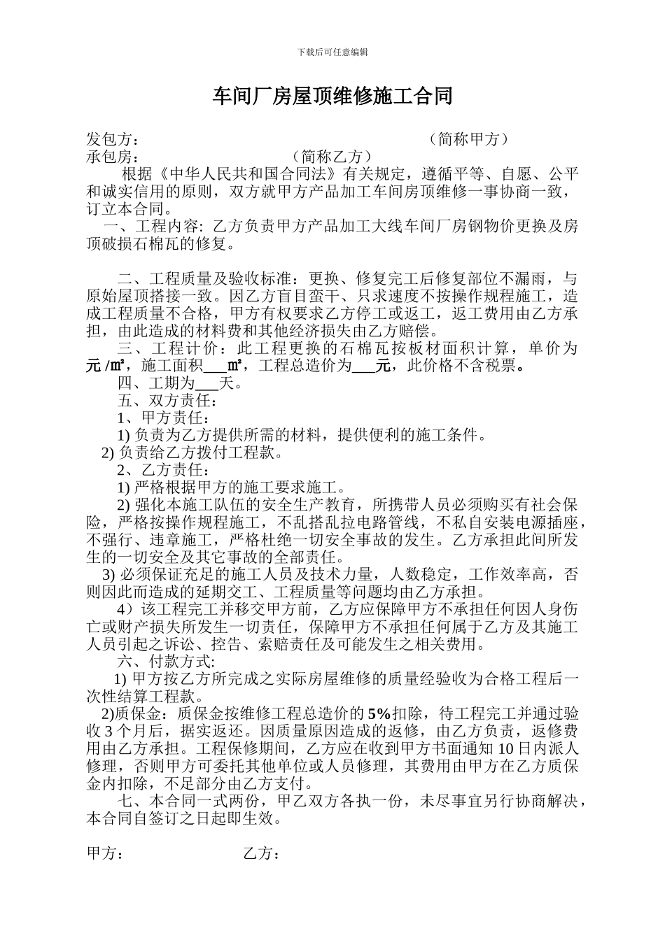 厂房屋顶维修施工合同‘_第1页