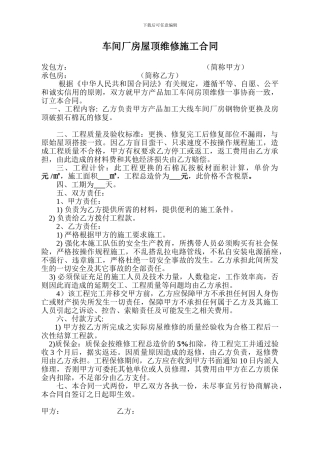 厂房屋顶维修施工合同‘