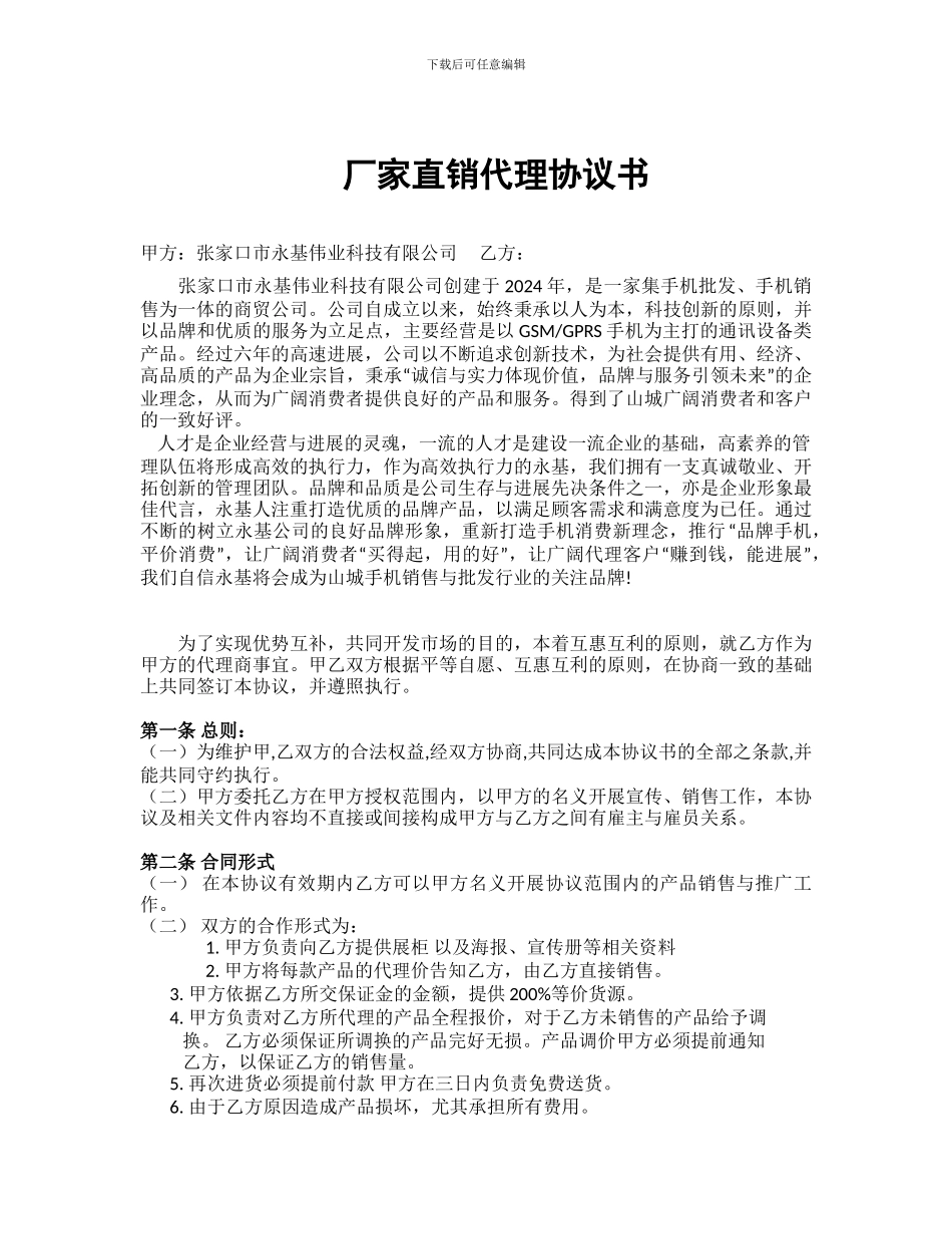 厂家直销代理协议书_第1页