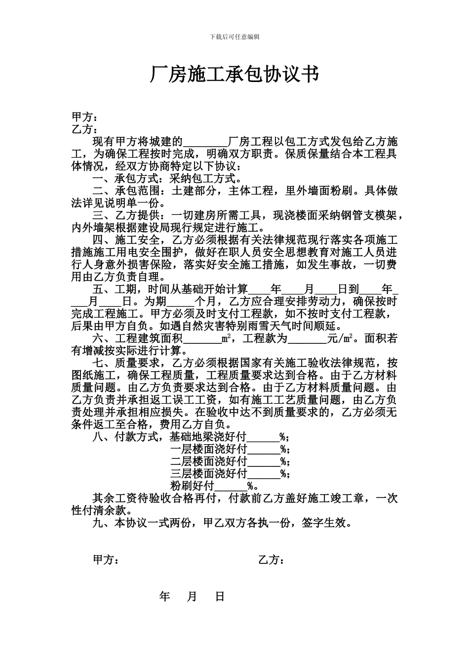 厂房施工承包协议书_第1页