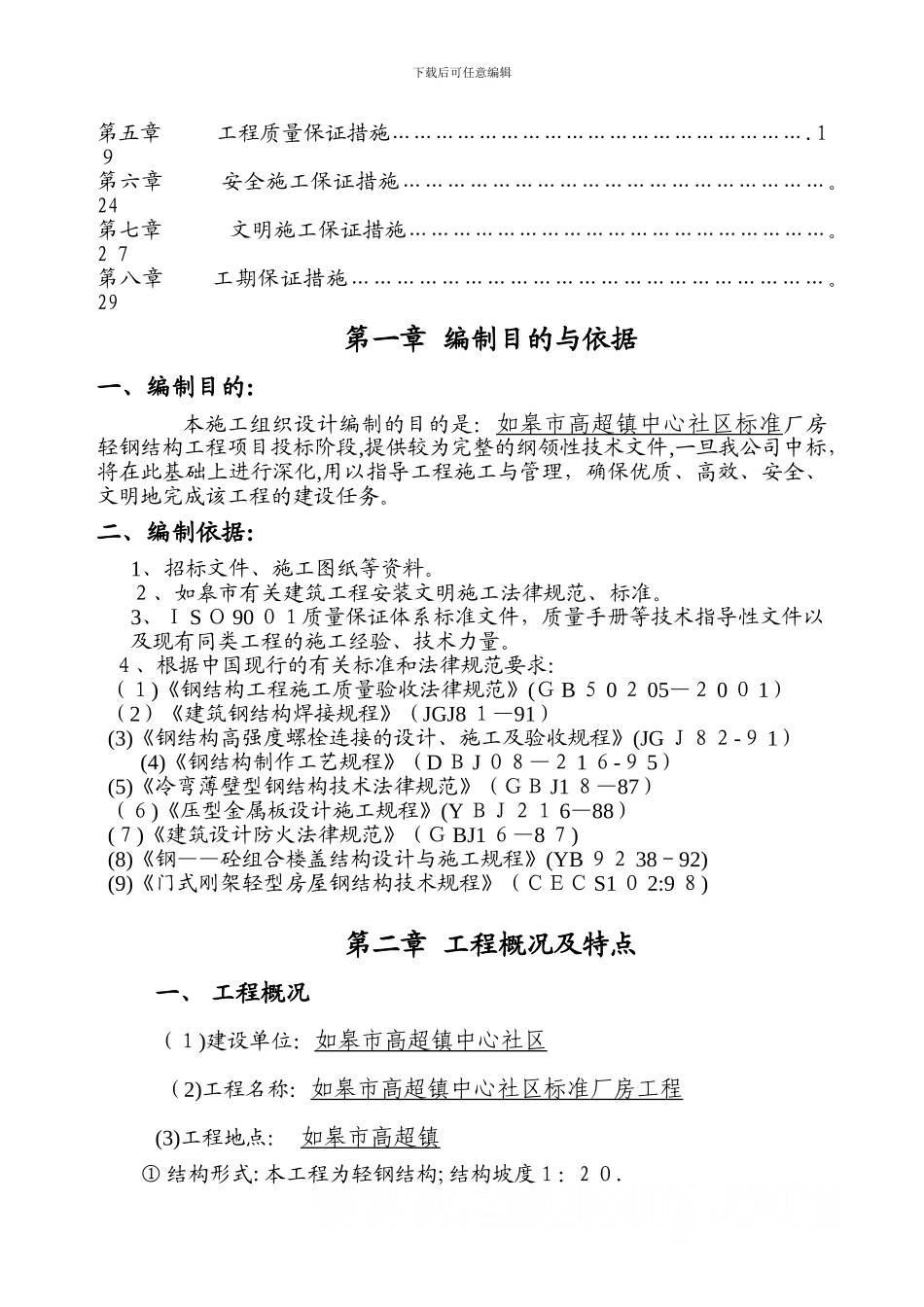 厂房施工组织设计65739_第2页