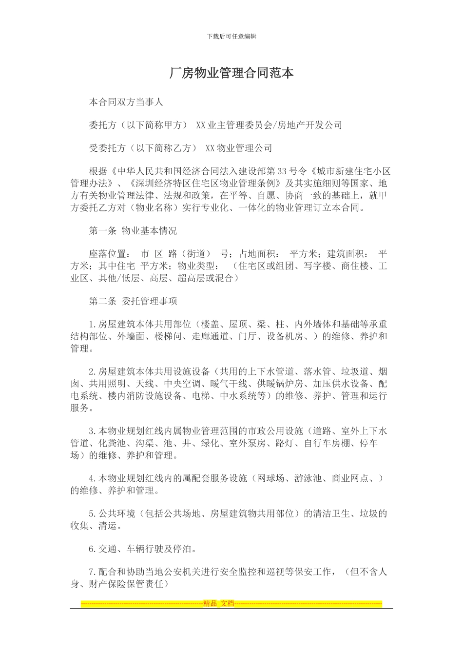 厂房物业管理合同范本_第1页