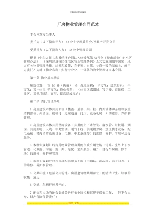 厂房物业管理合同范本