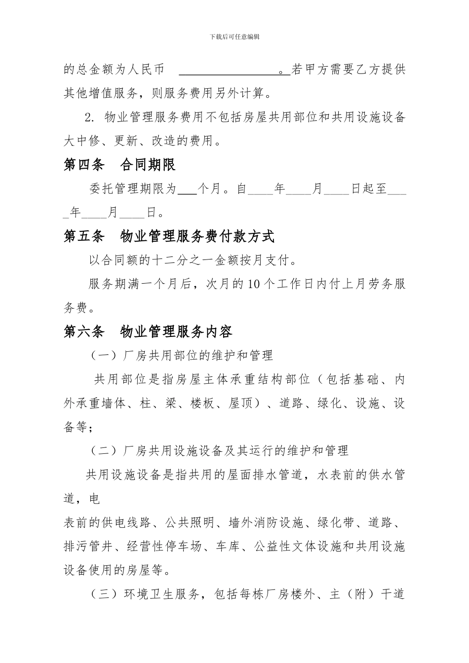 厂房物业管理服务合同_第2页