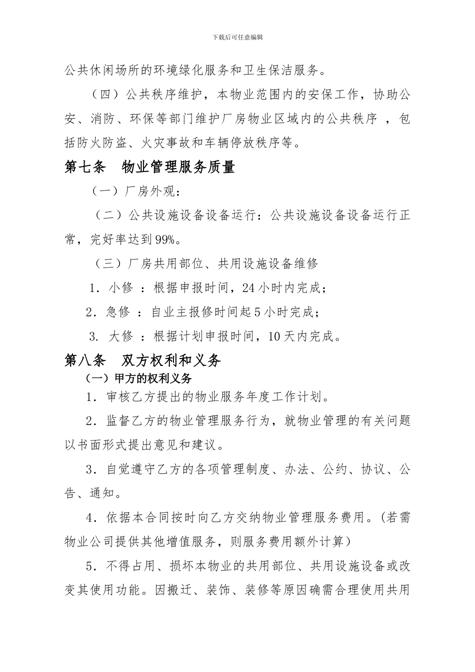 厂房物业管理服务合同_第3页