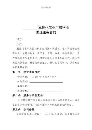 厂房物业管理服务合同