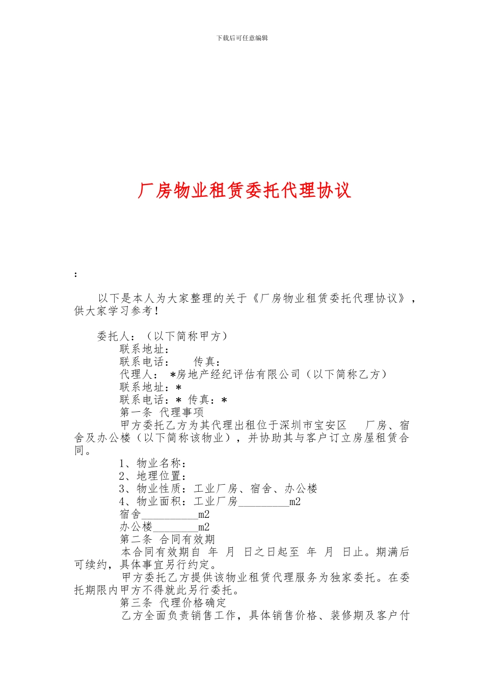 厂房物业租赁委托代理协议_第1页