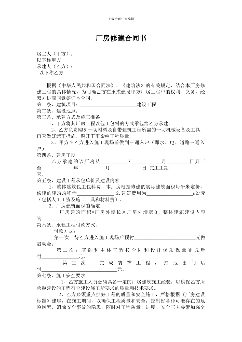 厂房修建合同书_第1页