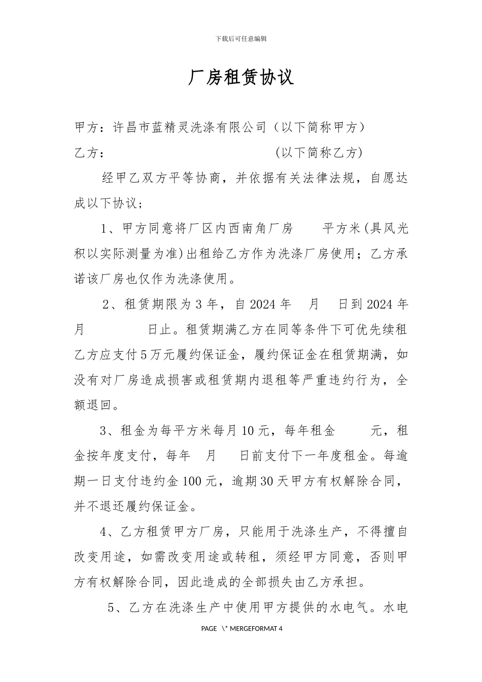 厂房租赁协议---修改_第1页