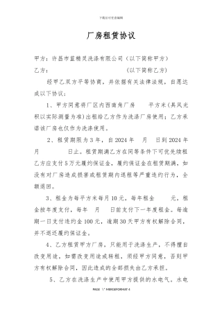 厂房租赁协议---修改