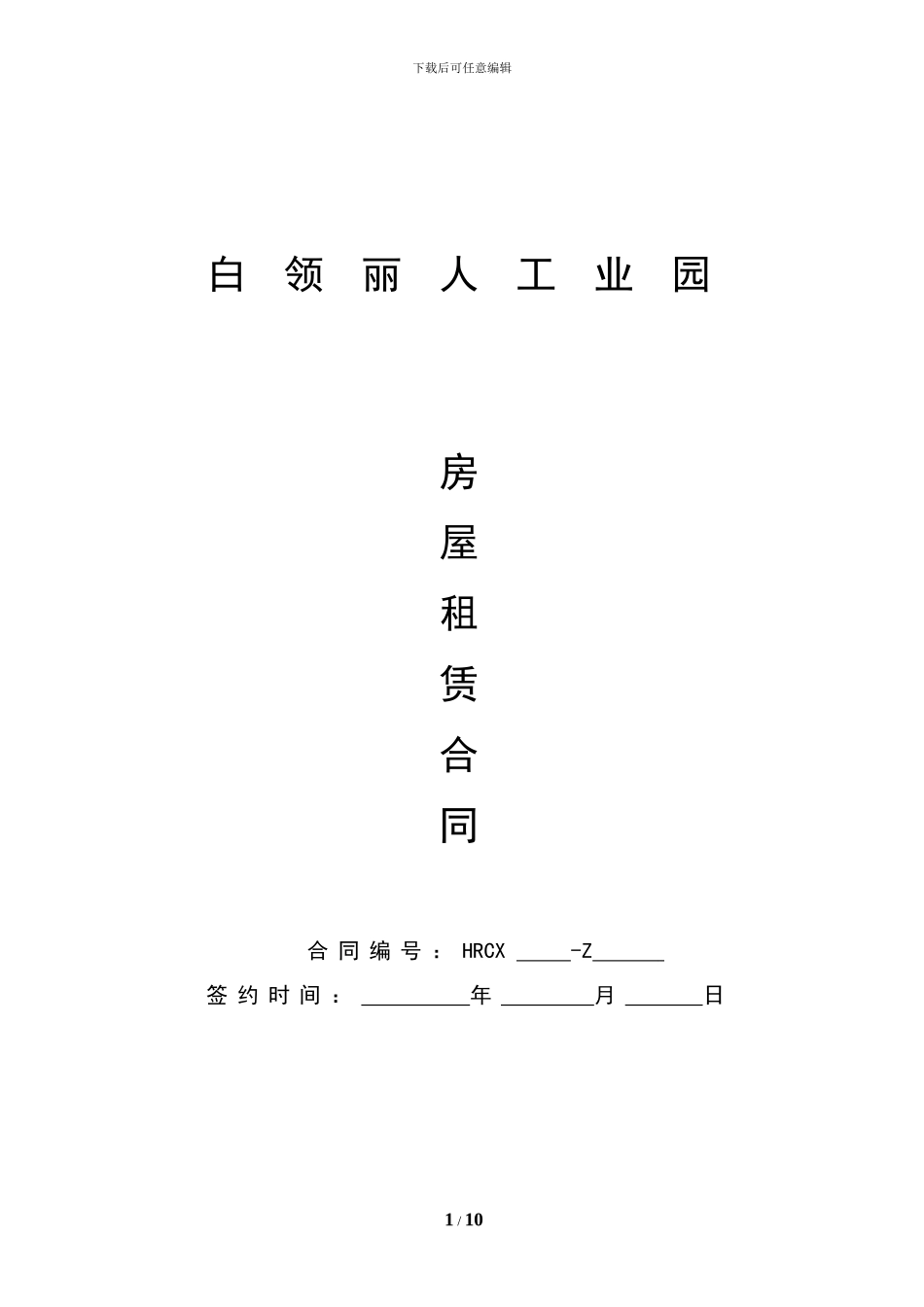 厂房租赁协议(模板)_第1页