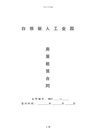 厂房租赁协议(模板)