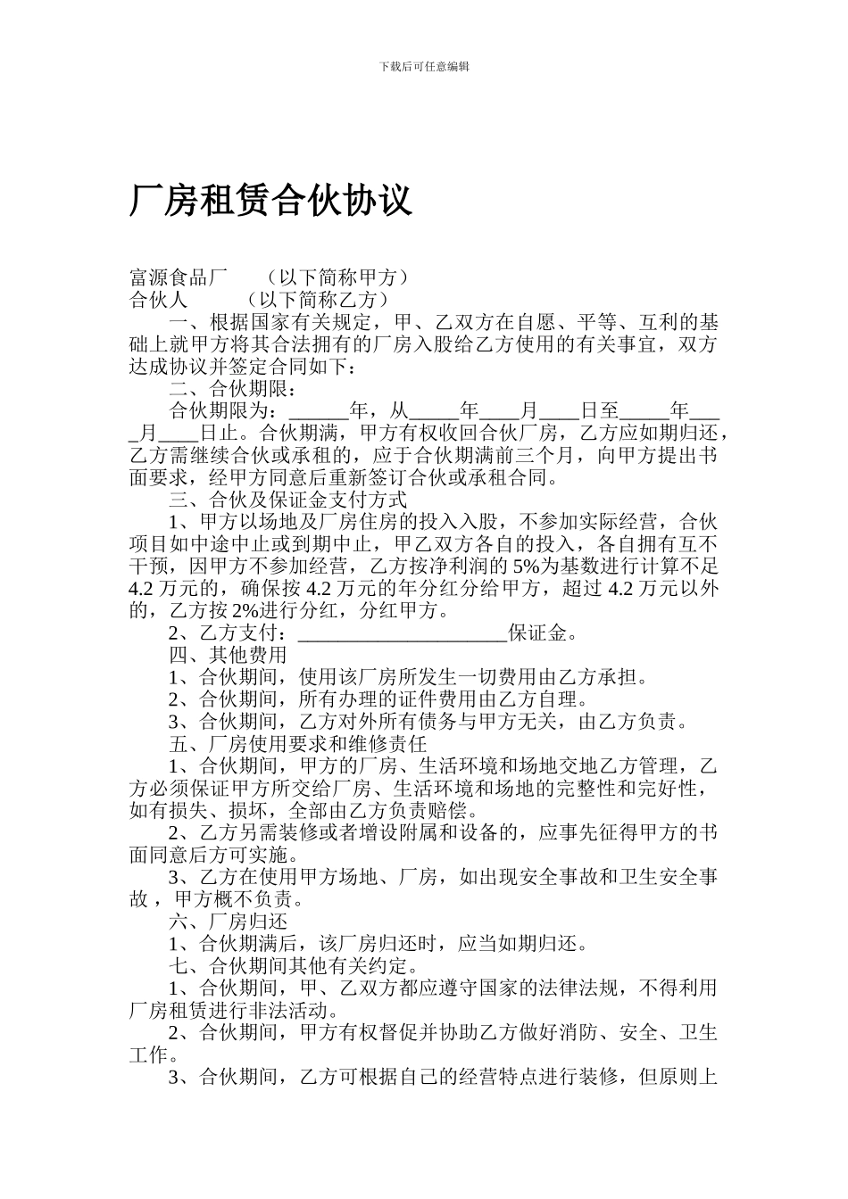 厂房租赁合伙协议_第1页