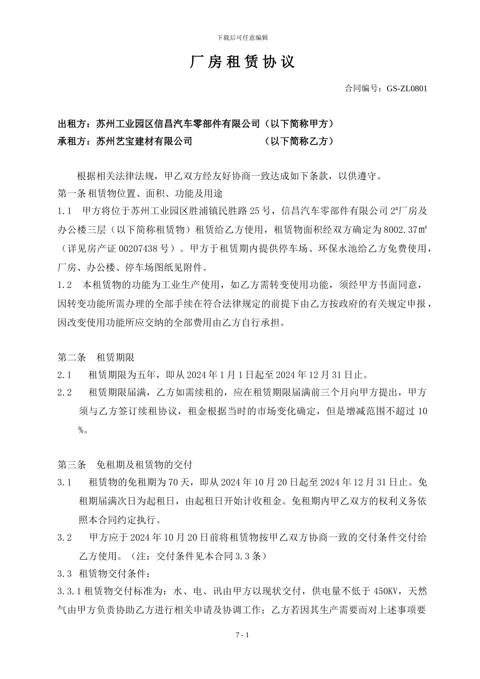 厂房租赁协议示例_第1页