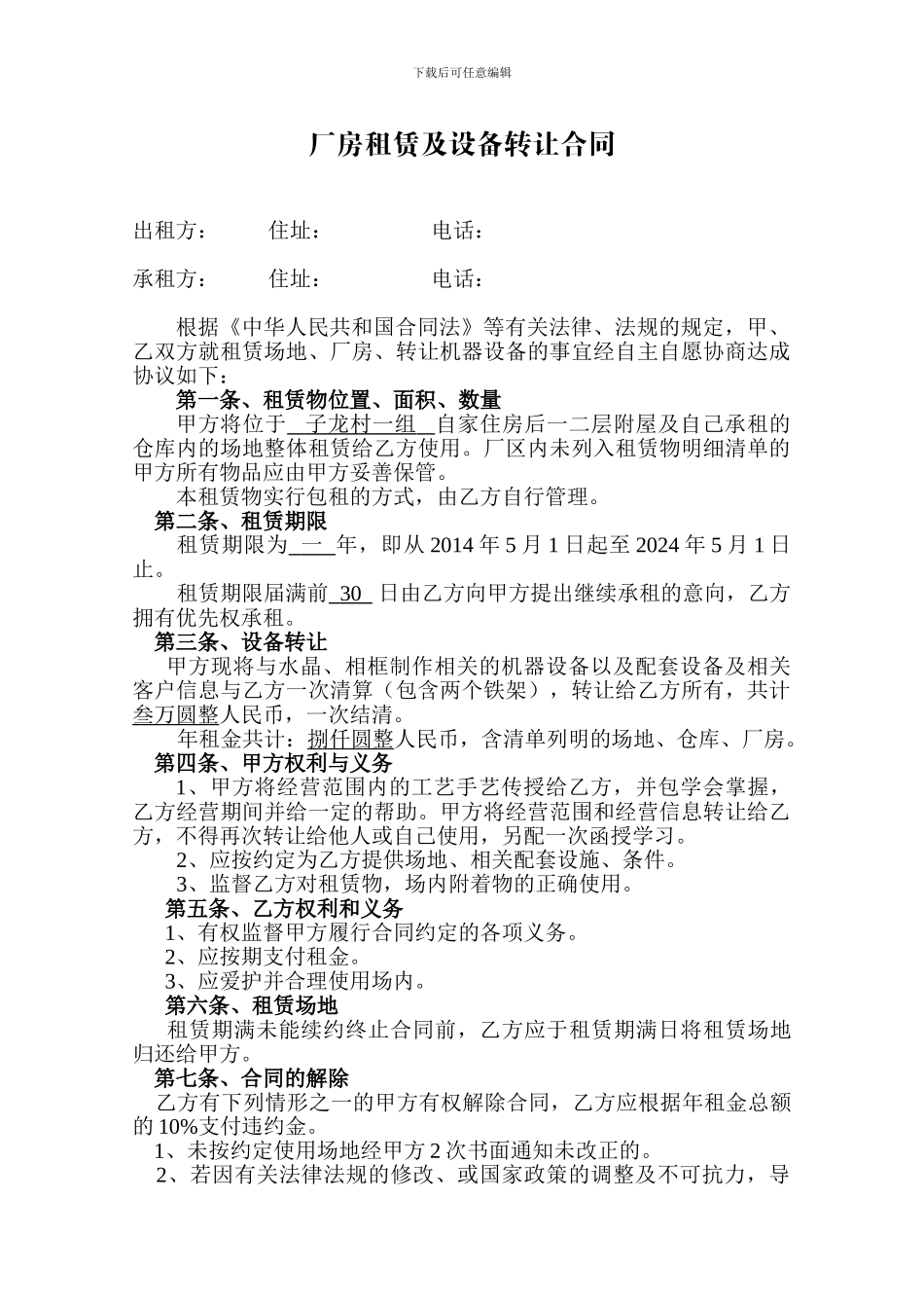 厂房租赁及设备转让合同_第1页