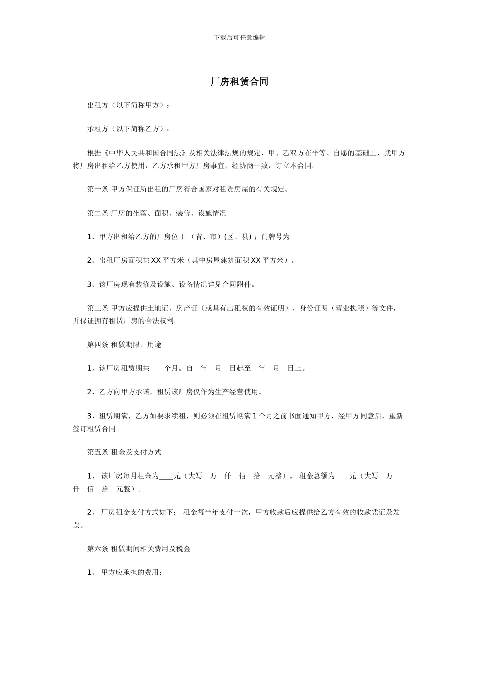 厂房租赁合同(我司为承租方)_第1页